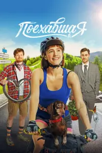 Поехавшая русский сериал